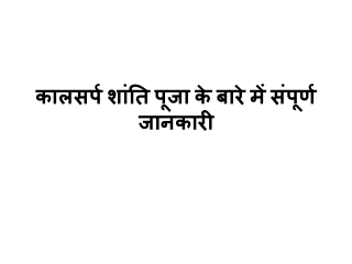 कालसर्प शांति पूजा के बारे में संपूर्ण जानकारी