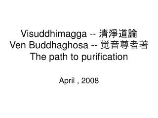 Visuddhimagga -- 清淨道論 Ven Buddhaghosa -- 觉音尊者著 The path to purification