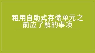 租用自助式存储单元之前应了解的事项