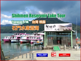 Shihmen Reservoir Lake Tour, Taoyuan, TW. (台灣 桃園 石門水庫遊湖)