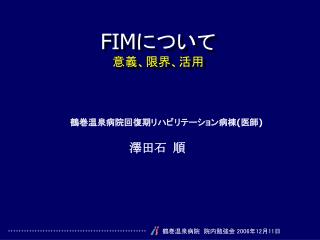 FIM について 意義、限界、活用