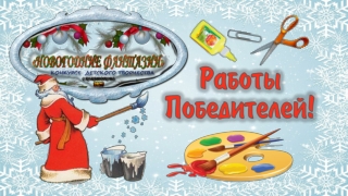 Работы победителей IX Районного конкурса детского творчества «Новогодние фантазии»