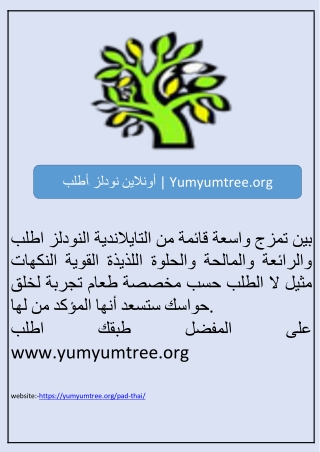 أطلب نودلز أونلاين | Yumyumtree.org