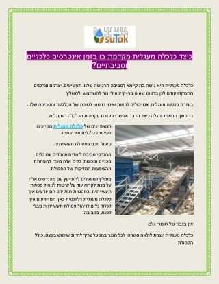 כיצד כלכלה מעגלית מקדמת בו בזמן אינטרסים כלכליים וסביבתיים?