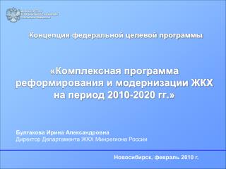 «Комплексная программа реформирования и модернизации ЖКХ на период 2010-2020 гг.»