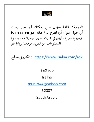 اطرح سؤالاً على الإنترنت باللغة العربية | Isalna.com