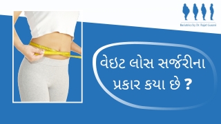 વેઇટ લોસ સર્જરીના પ્રકાર કયા છે? | Dr. Rajat Gusani | Vadodara