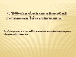 FunFan-ต้องการปรับปรุงระดับพลังงาน!