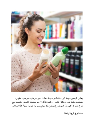 نصائح اختيار الشامبو المناسب لنوع شعرك | سيرين شوب