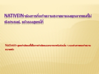 Nativein-สูตรกําจัดขนโดยไม่มีผลข้างเคียงใด ๆ !