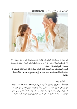 الروتين اليومي للعناية بالجسم | sandglowsa