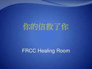 你的信救了你
