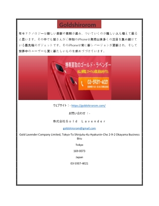 白ロム買取 | Goldshirorom.com