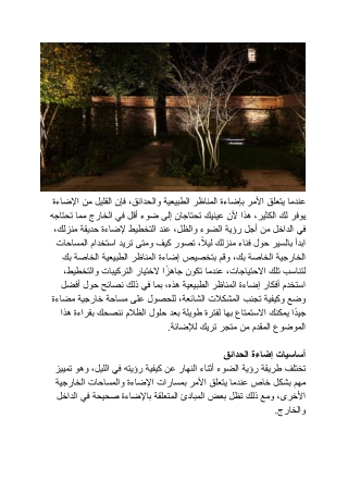نصائح لإضاءة المناظر الطبيعية لمساعدتك على الاستمتاع بالمساحات الخارجية بعد حلول الظلام | متجر تريك