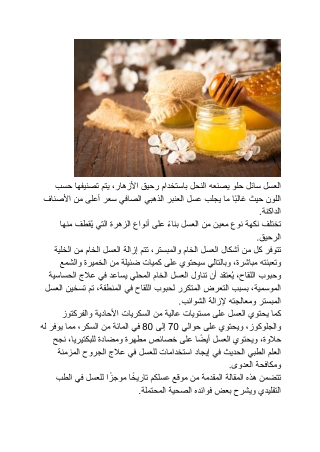 استخدامات مفيدة للعسل لم تعرفها من قبل | عسلكم