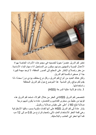 لقم الدريل واستخدامتها | ركن الماسية