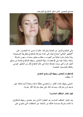 نصائح لتحضير البشرة قبل المكياج| النينو هب