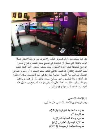 مواصفات أجهزة الجيمر | جيمرز لايف