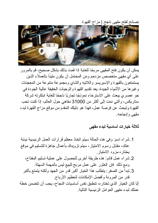 نصائح لفتح مقهى ناجح | مزاج القهوة