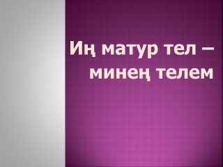 Башҡорт теле