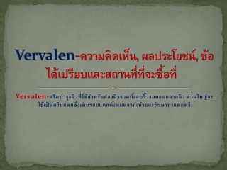 Vervalen-ครีมป้องกันรอยแตกโดยไม่มีผลข้างเคียง