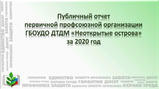 Публичный отчет  первичной профсоюзной организации ГБОУДО ДТДМ «Неоткрытые острова»   за 2020 год