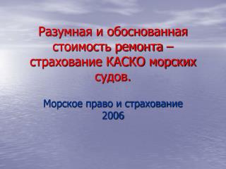 Разумная и обоснованная стоимость ремонта – страхование КАСКО морских судов.