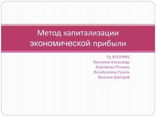 Метод капитализации экономической прибыли