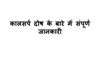 कालसर्प दोष के बारे में संपूर्ण जानकारी