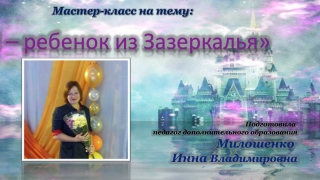Мастер-класс : «Я – ребенок из Зазеркалья»
