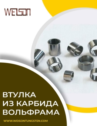 Использование втулка из карбида вольфрама