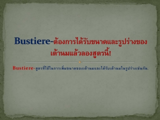 Bustiere-ต้องการได้รับขนาดและรูปร่างของเต้านมแล้วลองสูตรนี้!