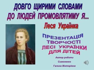 Довго щирими словами до людей промовлятиму я...