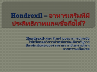 Hondrexil - หลอกลวงหรือมันทํางาน?