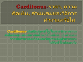 Carditonus-*อัปเดต 2021* มันได้ผลจริงหรือ?