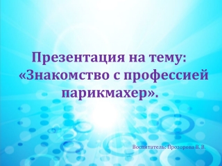Знакомство с профессией парикмахер