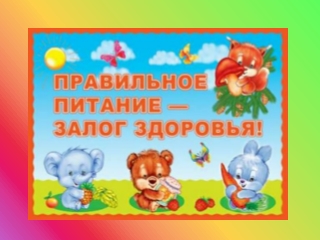 Здоровое питание