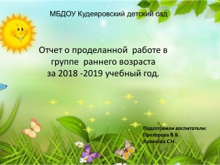 Отчет о проделанной  работе в группе  раннего возраста