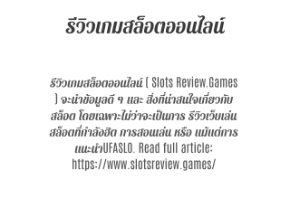 รีวิวเกมสล็อตออนไลน์