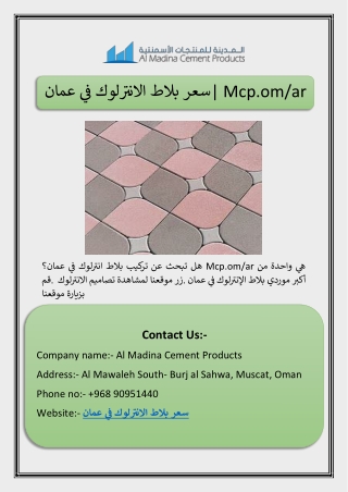 سعر بلاط الانترلوك في عمان| Mcp.om/ar