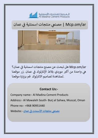 مصنعي منتجات اسمنتية في عمان | Mcp.om/ar