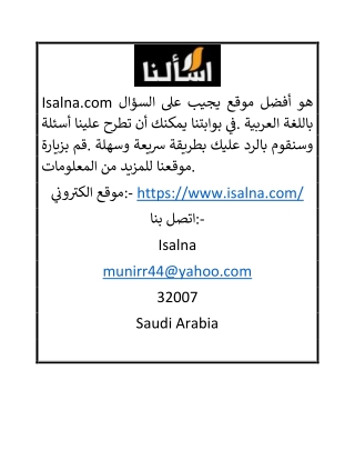 أفضل موقع للإجابة على الأسئلة | Isalna.com