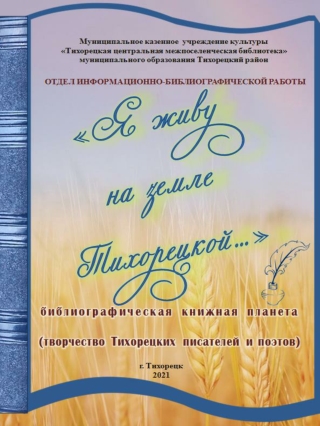 "Я живу на земле Тихорецкой..."