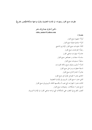 نظريات صنع القرار