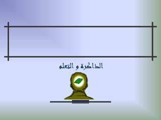 الذاكرة و التعلم