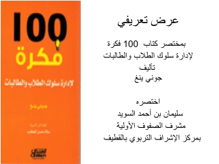 100فكرة لادارة سلوك الطلاب و الطالبات