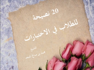 20نصيحة للطلاب في الاختبارات