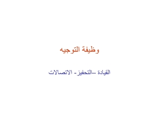 وظيفة التوجيه