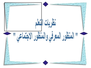 نظريات التعلم