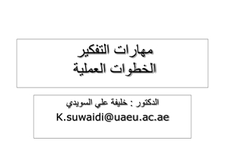 مهارات التفكير الخطوات العملية